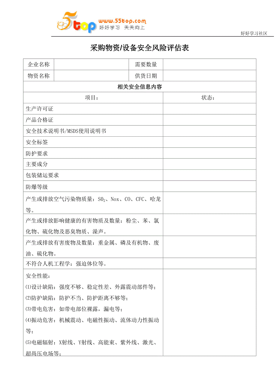 采购物资设备安全风险评估表_第1页