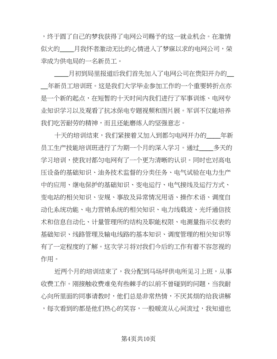 员工转正个人工作总结例文（5篇）.doc_第4页