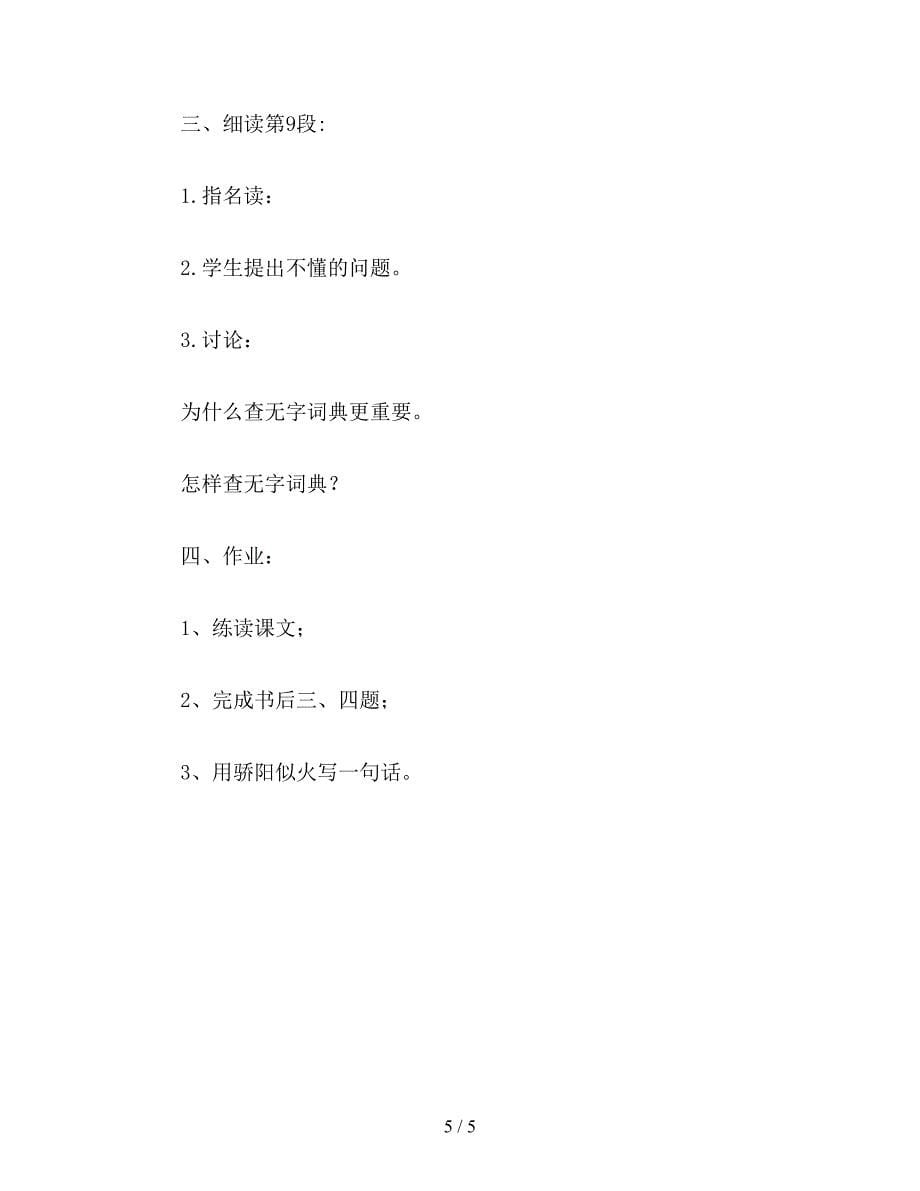 【教育资料】小学三年级语文教案《学会查“无字词典”》教学设计.doc_第5页