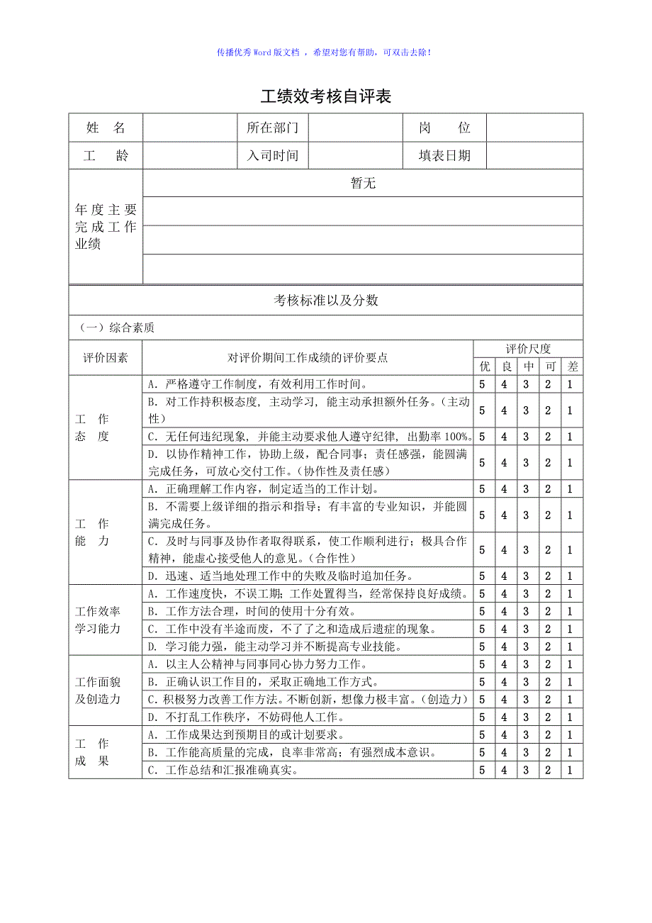 员工绩效考核自评表Word版_第1页