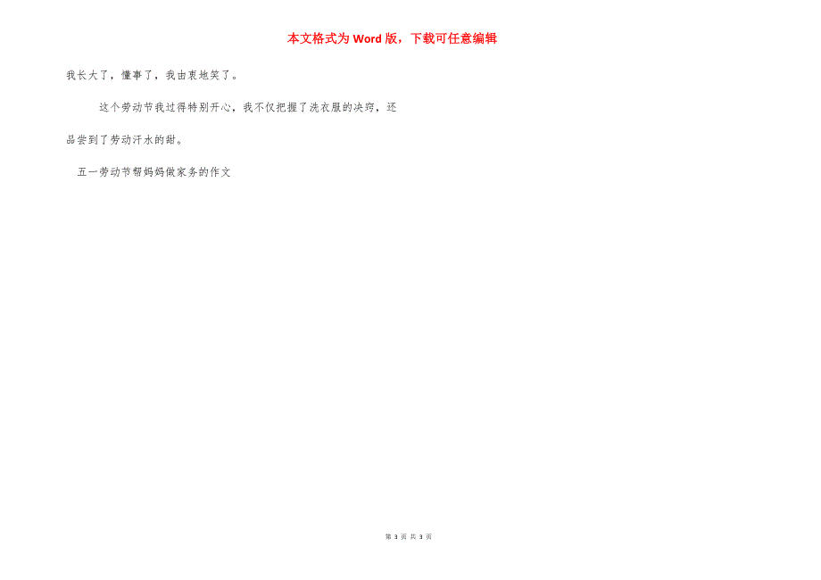 五一劳动节帮妈妈做家务的作文 帮妈妈做家务作文.docx_第3页
