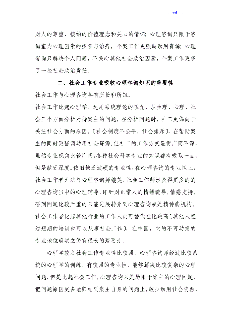 浅论社工视角下的心理咨询_第3页