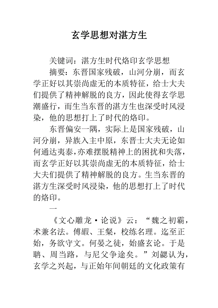 玄学思想对湛方生.docx_第1页