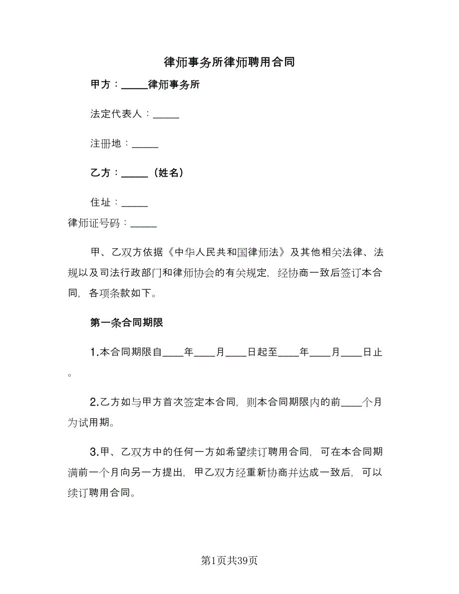 律师事务所律师聘用合同（6篇）.doc_第1页