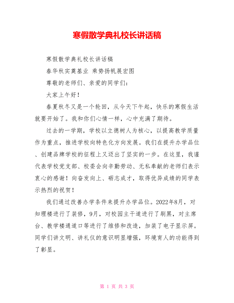 寒假散学典礼校长讲话稿_第1页