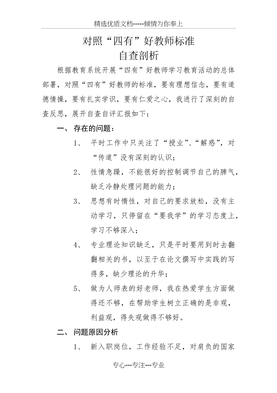 四有好教师自查剖析材料_第1页