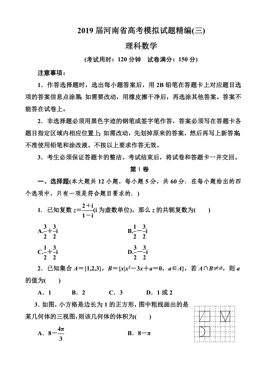 2019届河南省高考模拟试题精编(三)理科数学(word版)_第1页