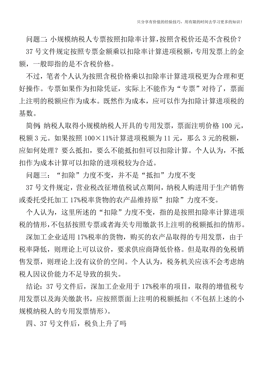 37号文件简并税率的几个疑难问题的另类理解【税收筹划-税务筹划技巧方案实务】.doc_第2页