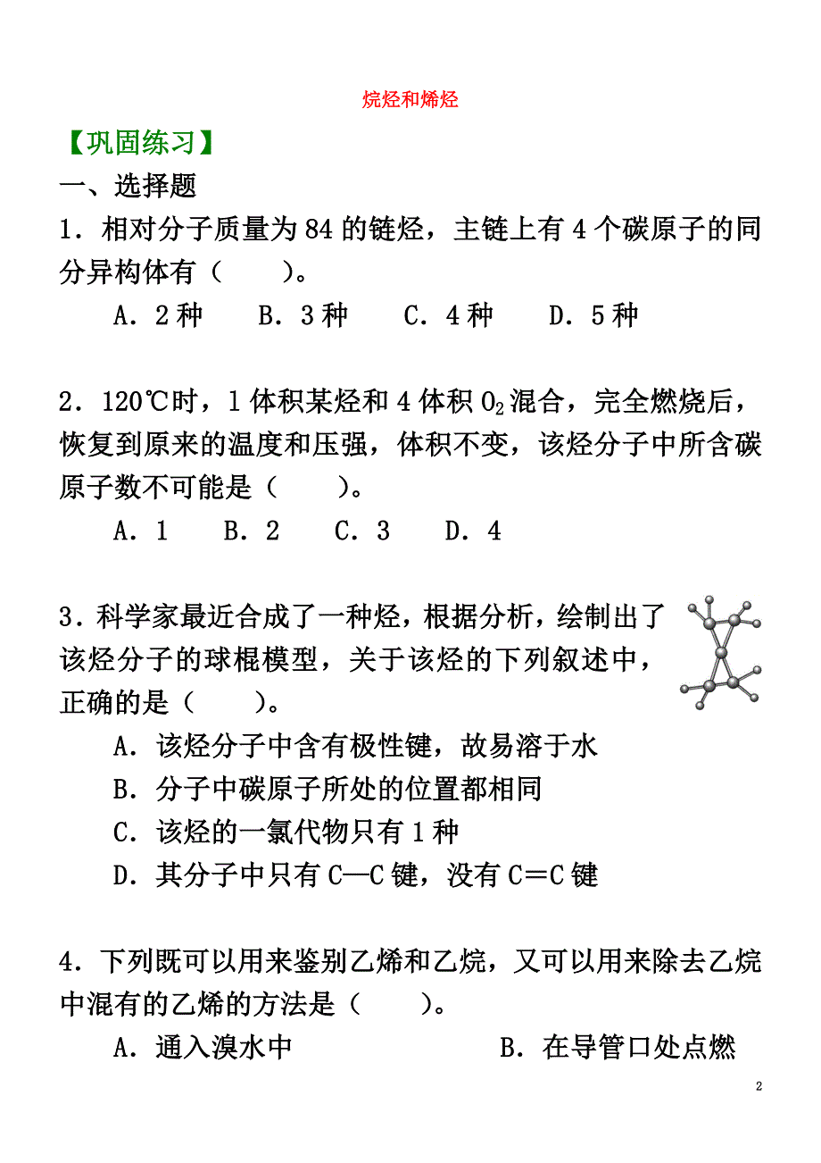 高中化学烷烃和烯烃（提高）巩固练习新人教版选修5_第2页
