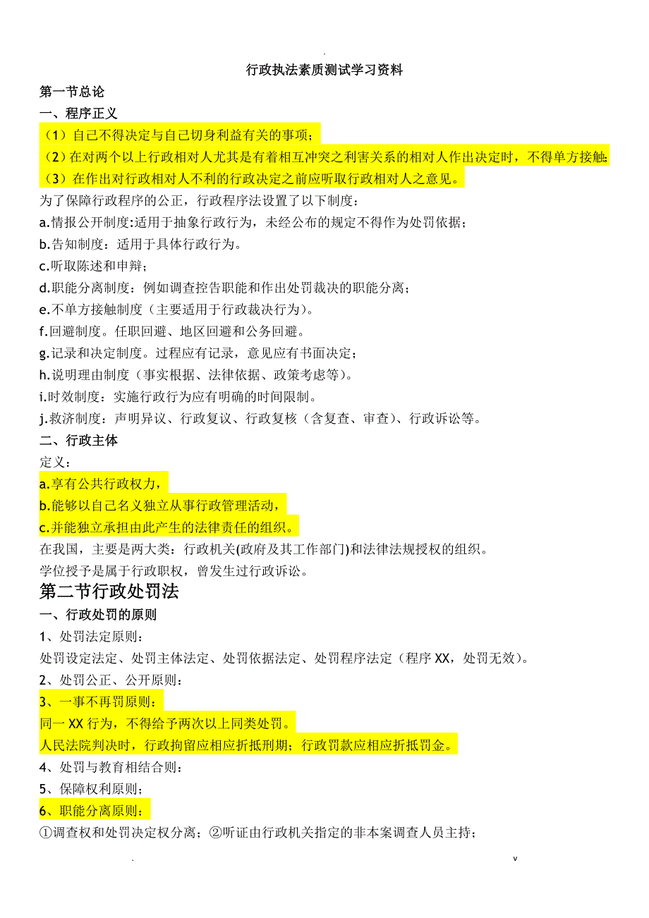 行政执法素质考试重点_第1页