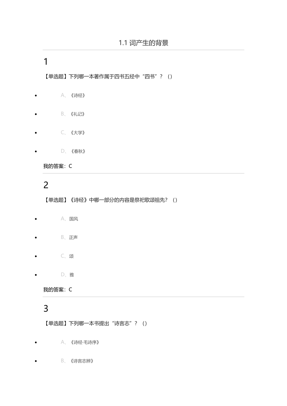 尔雅中华诗词之美年课后答案 （精选可编辑）.doc_第1页