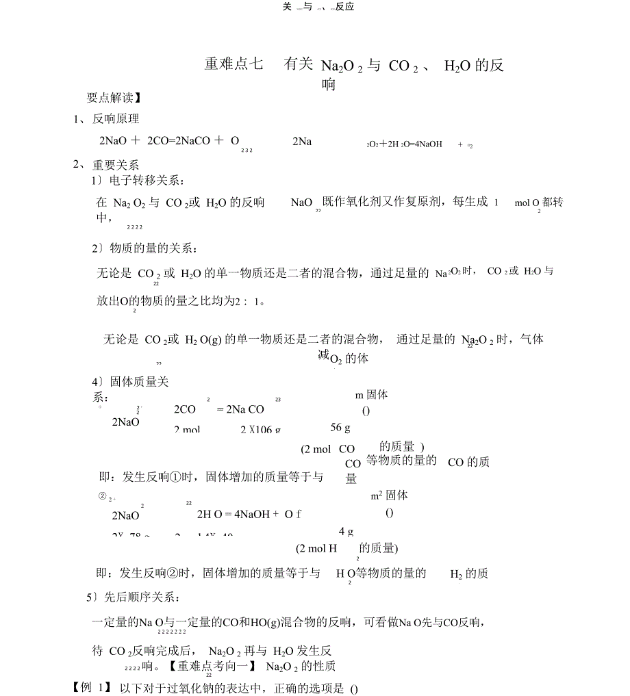 重难点七有关Na2O2与CO2、H2O反应_第1页