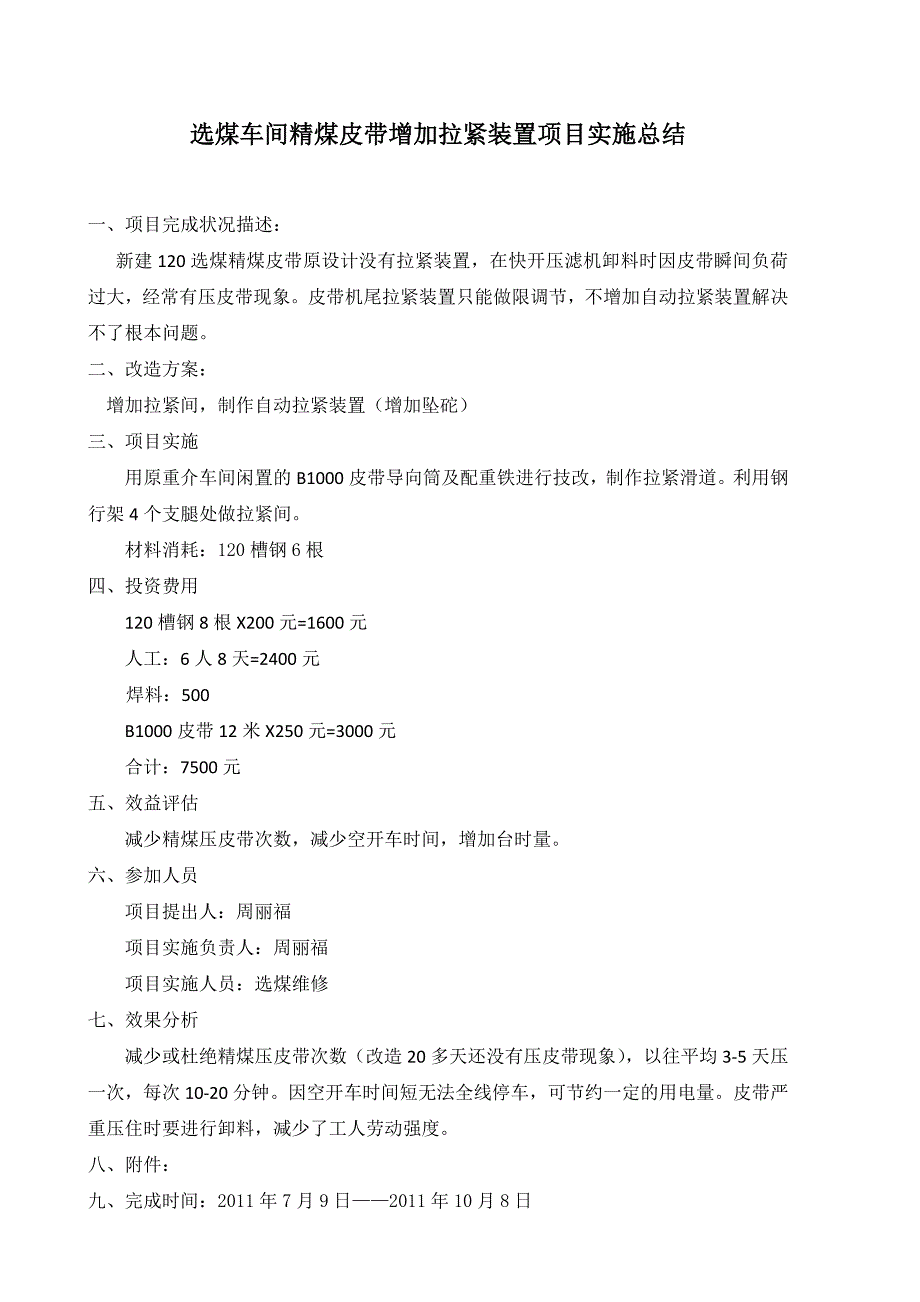 选煤车间精煤皮带增加拉紧装置项目实施总结.doc_第1页