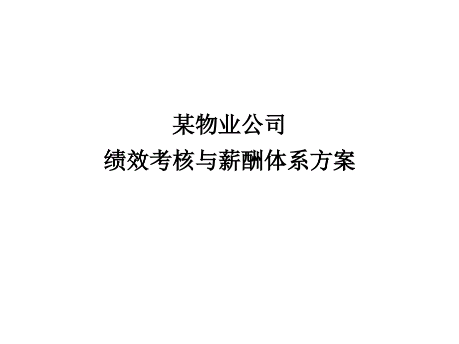 某物业公司绩效考核与薪酬体系方案_第1页