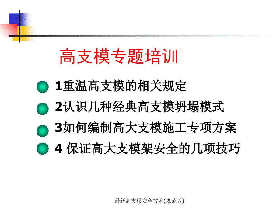 最新高支模安全技术规范版_第2页