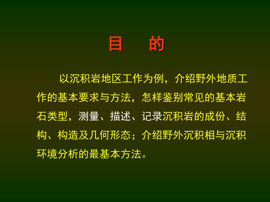 野外地质工作方法以沉积岩为例_第2页