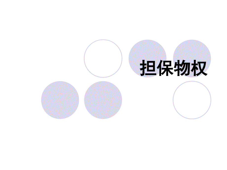 担保物权【课件】_第1页