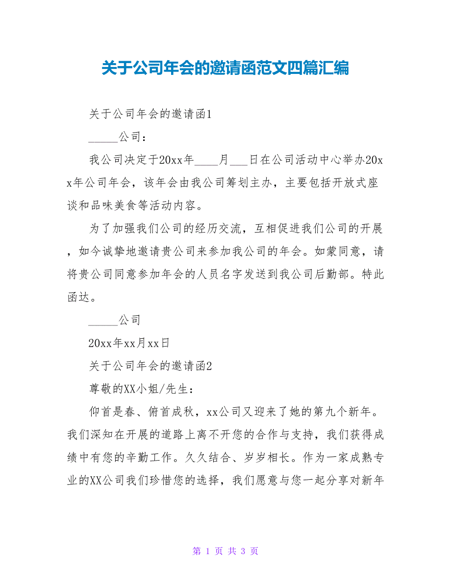 关于公司年会的邀请函范文四篇汇编_第1页