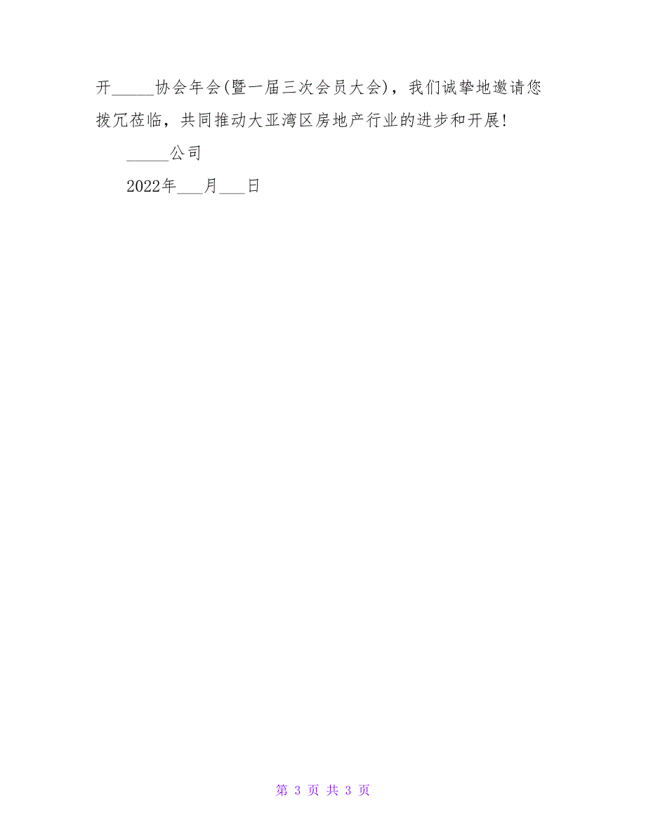 关于公司年会的邀请函范文四篇汇编_第3页