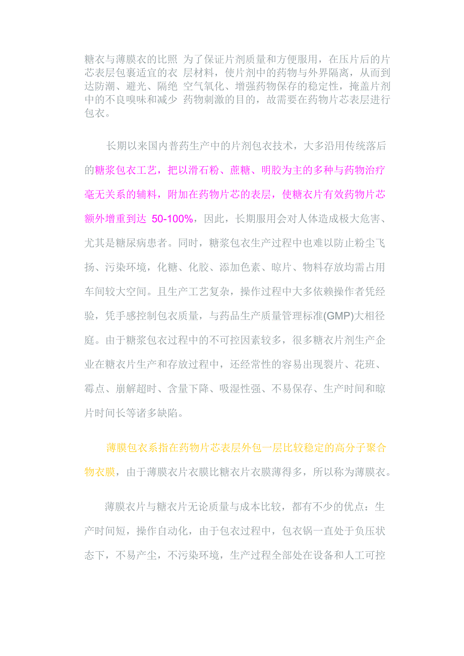 糖衣与薄膜衣的对比_第1页