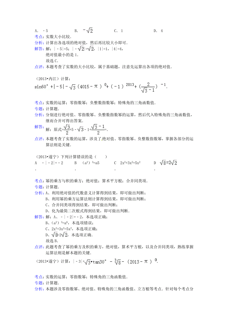 全国各地2013年中考数学试题最新分类汇编-无理数和实数.doc_第4页