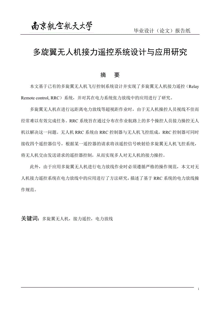 多旋翼无人机接力遥控系统设计与应用研究_第1页