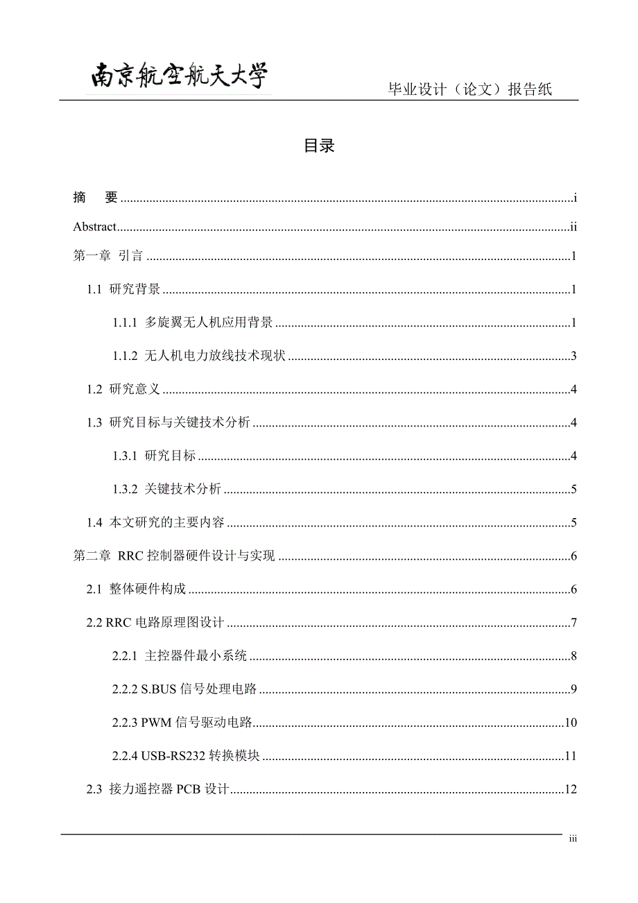 多旋翼无人机接力遥控系统设计与应用研究_第3页