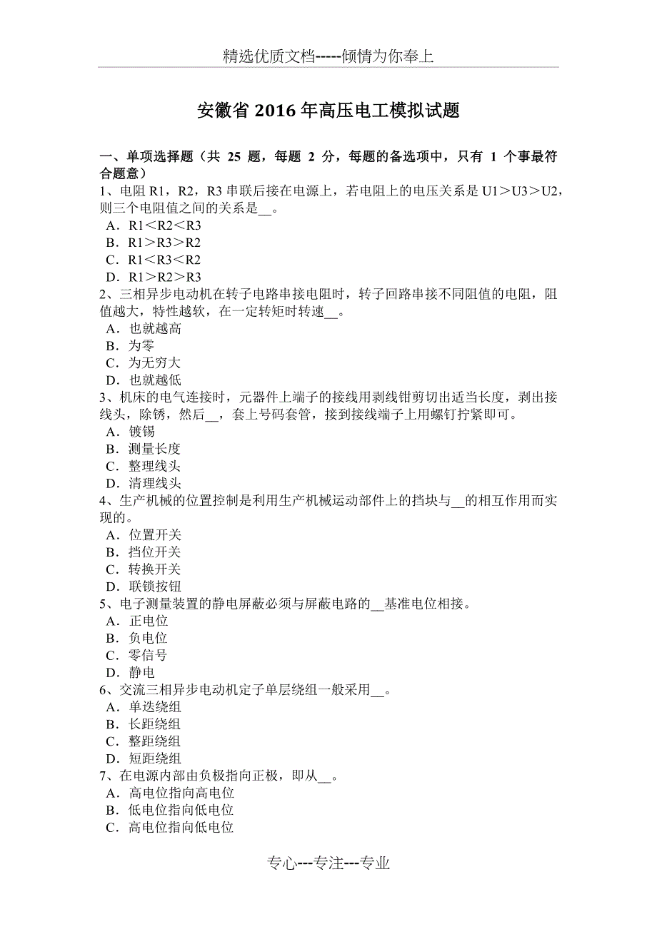 安徽省2016年高压电工模拟试题_第1页