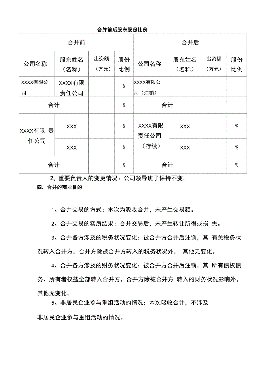 企业合并的总体情况说明_第2页