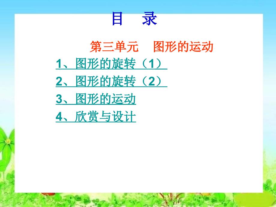 北师大版小学数学六年级下册第三单元《图形的运动》教学ppt课件_第2页