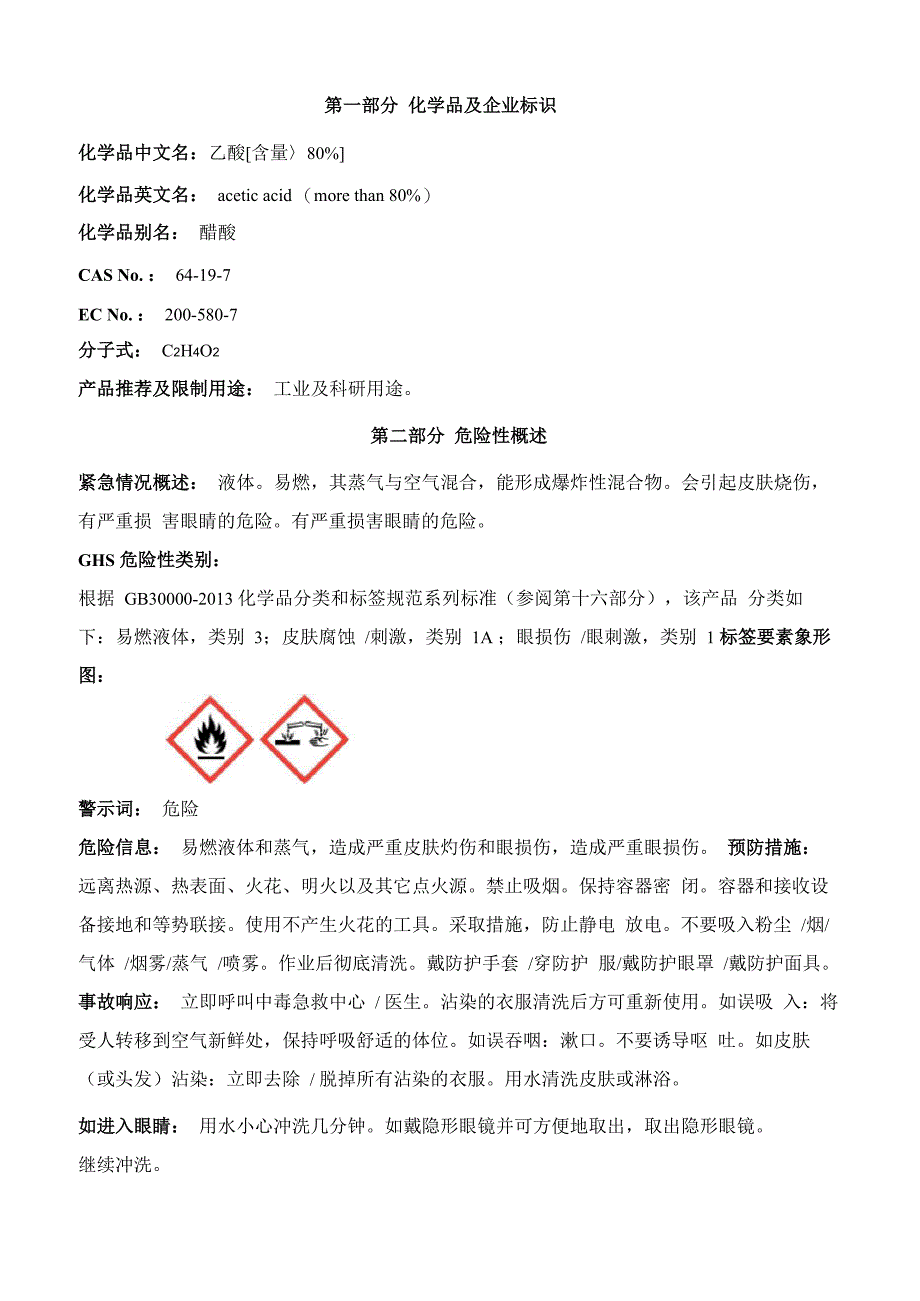 乙酸安全技术说明书MSDS_第1页