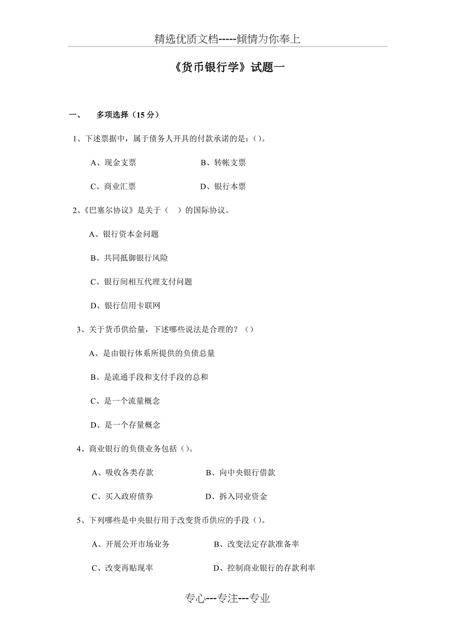 货币银行学试题_第1页