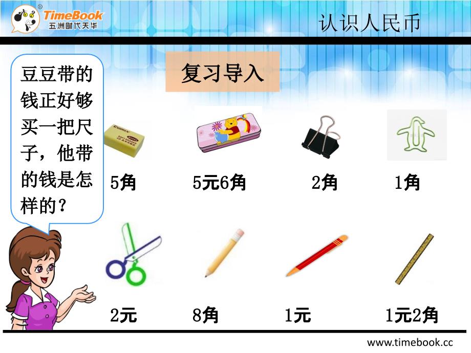 人教版一年级数学下册第五单元第二节第1课时人民币的简单计算PPT课件_第4页