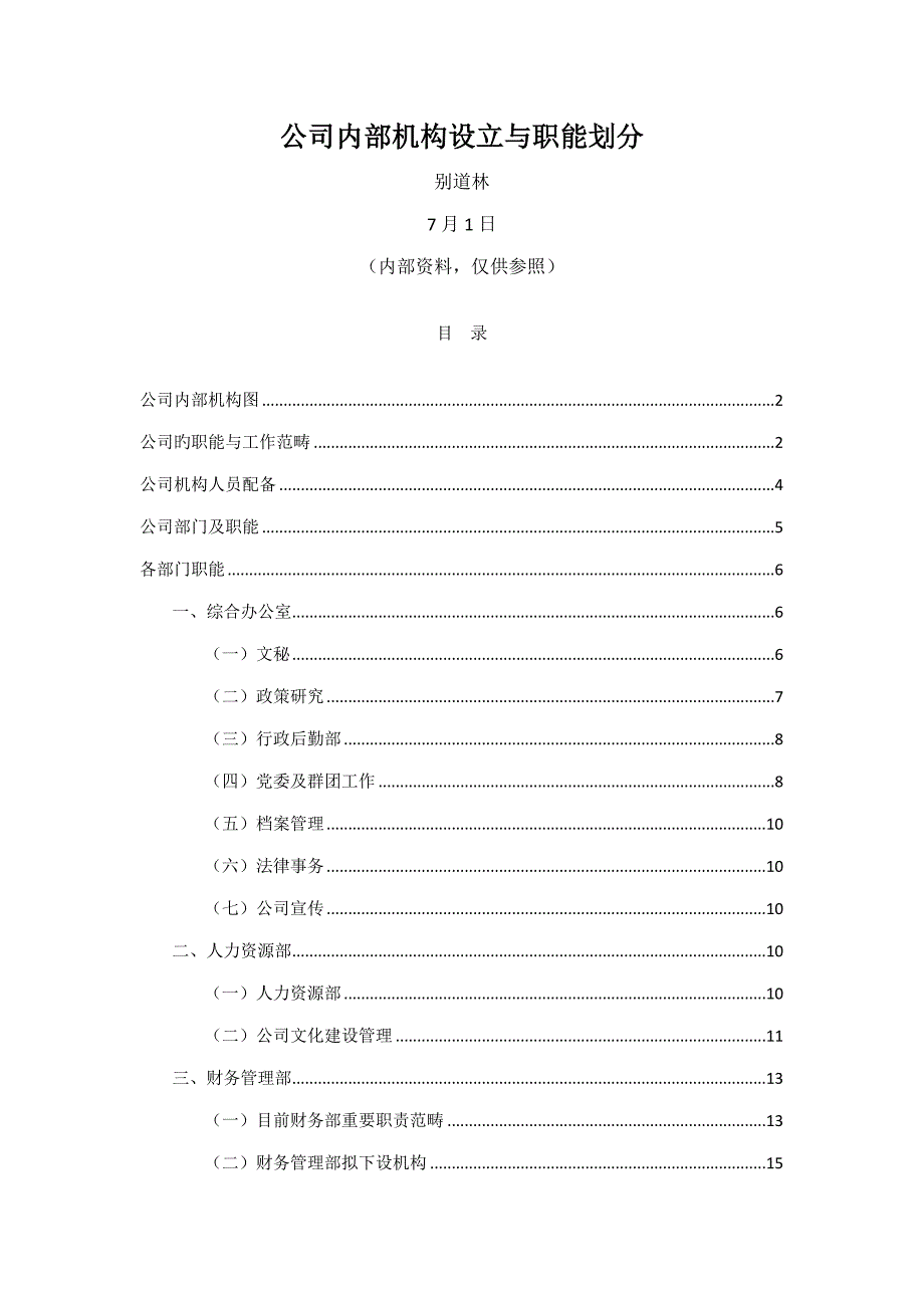 公司机构职能划分_第1页
