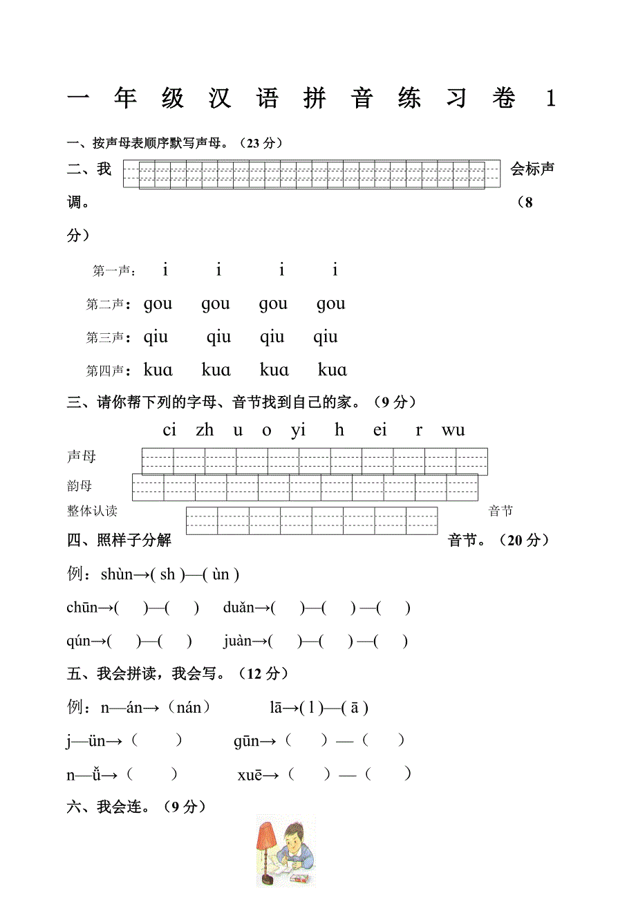 (完整)人教版小学一年级拼音练习题.doc_第1页