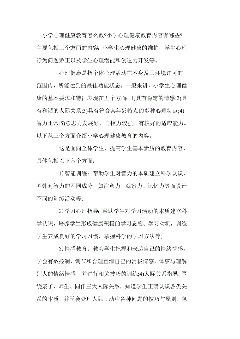 小学心理健康教育怎么教.doc_第1页