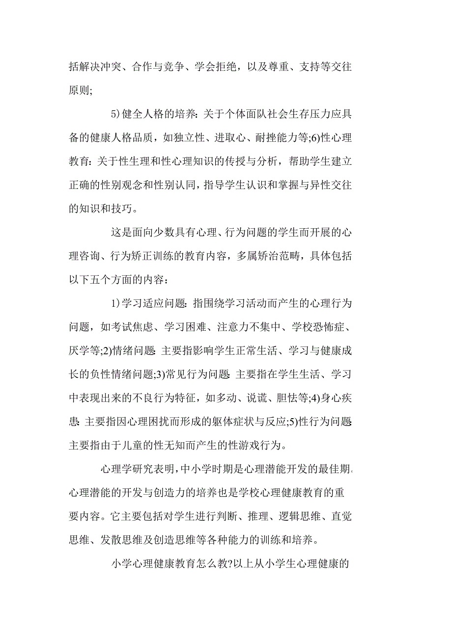 小学心理健康教育怎么教.doc_第2页