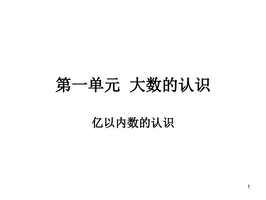 四年级上册第一单元亿以内的认识_第1页