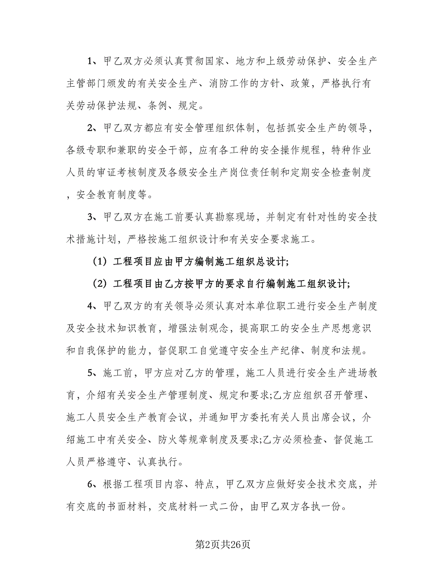 建设工程安全管理协议书律师版（五篇）.doc_第2页