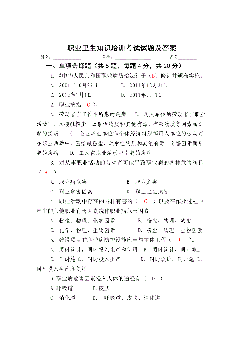 职业卫生知识培训考试试题及答案_第1页