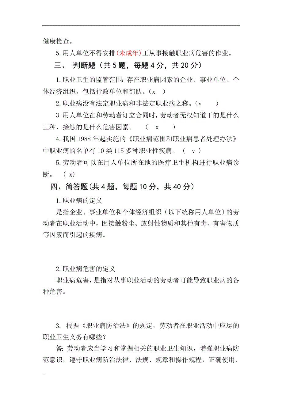 职业卫生知识培训考试试题及答案_第3页