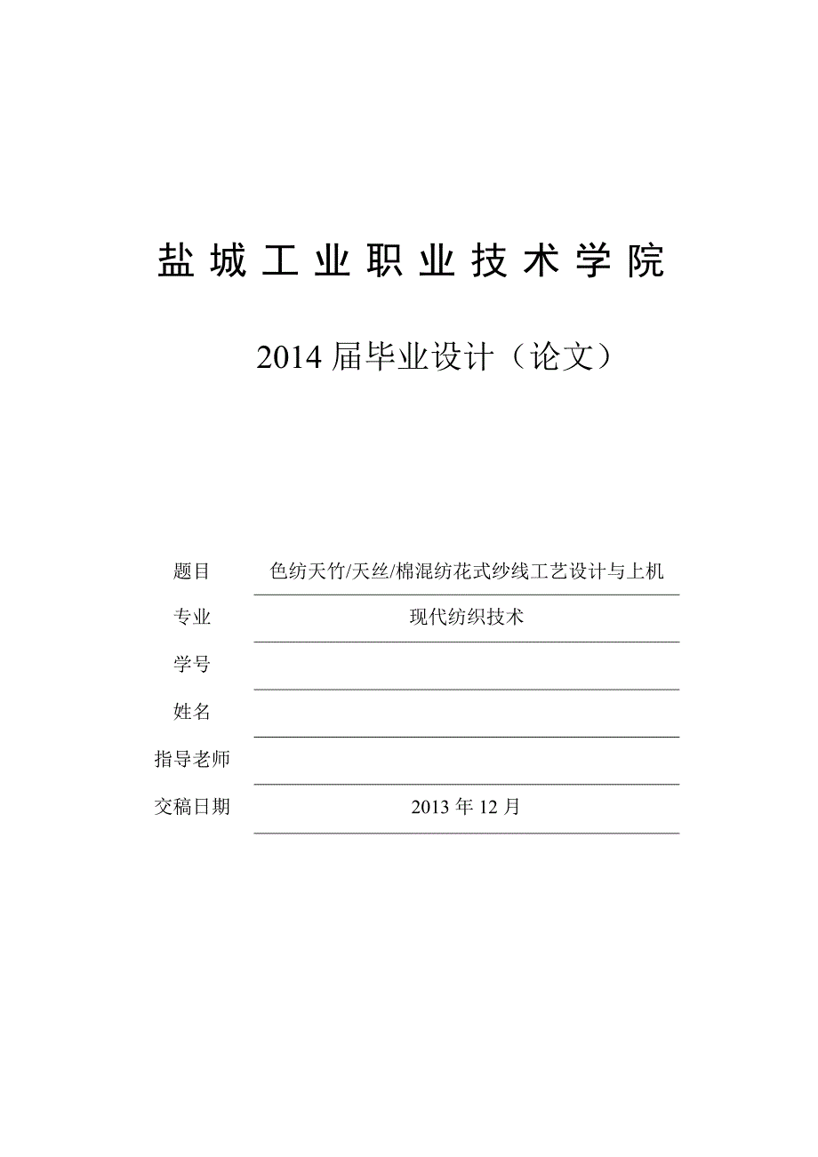 色纺天竹天丝棉混纺花式纱线工艺设计与上机现代纺织技术专业-本科毕业论文.doc_第1页