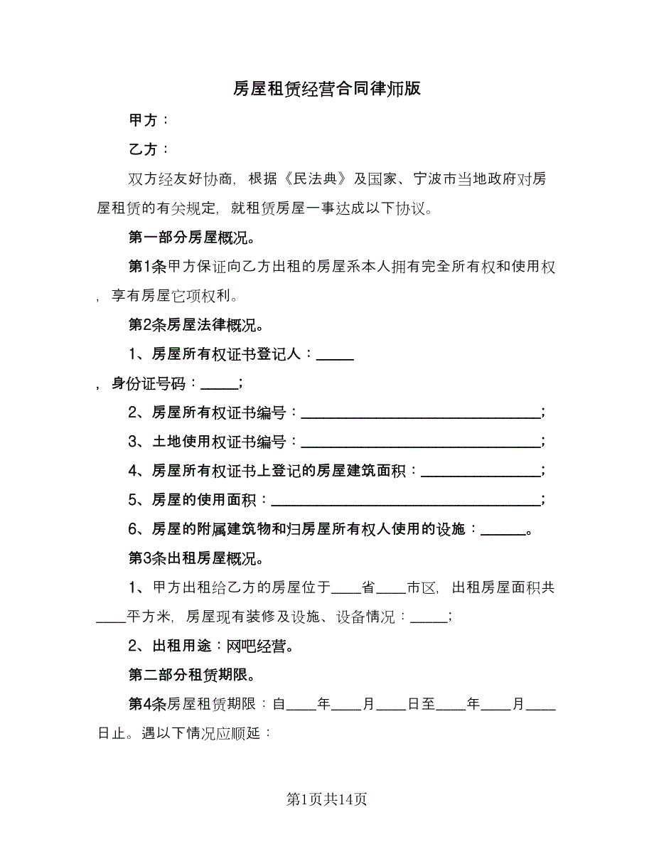 房屋租赁经营合同律师版（4篇）.doc_第1页