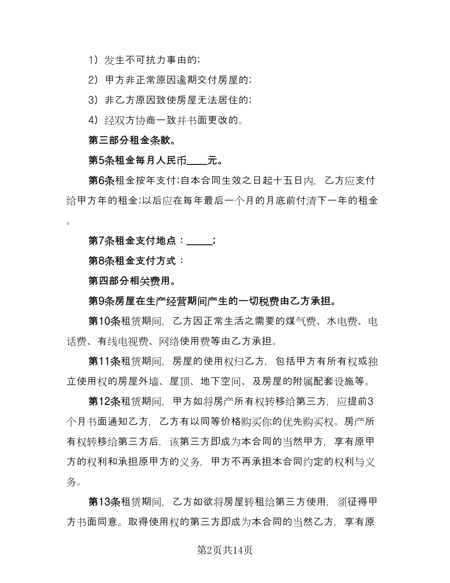 房屋租赁经营合同律师版（4篇）.doc_第2页