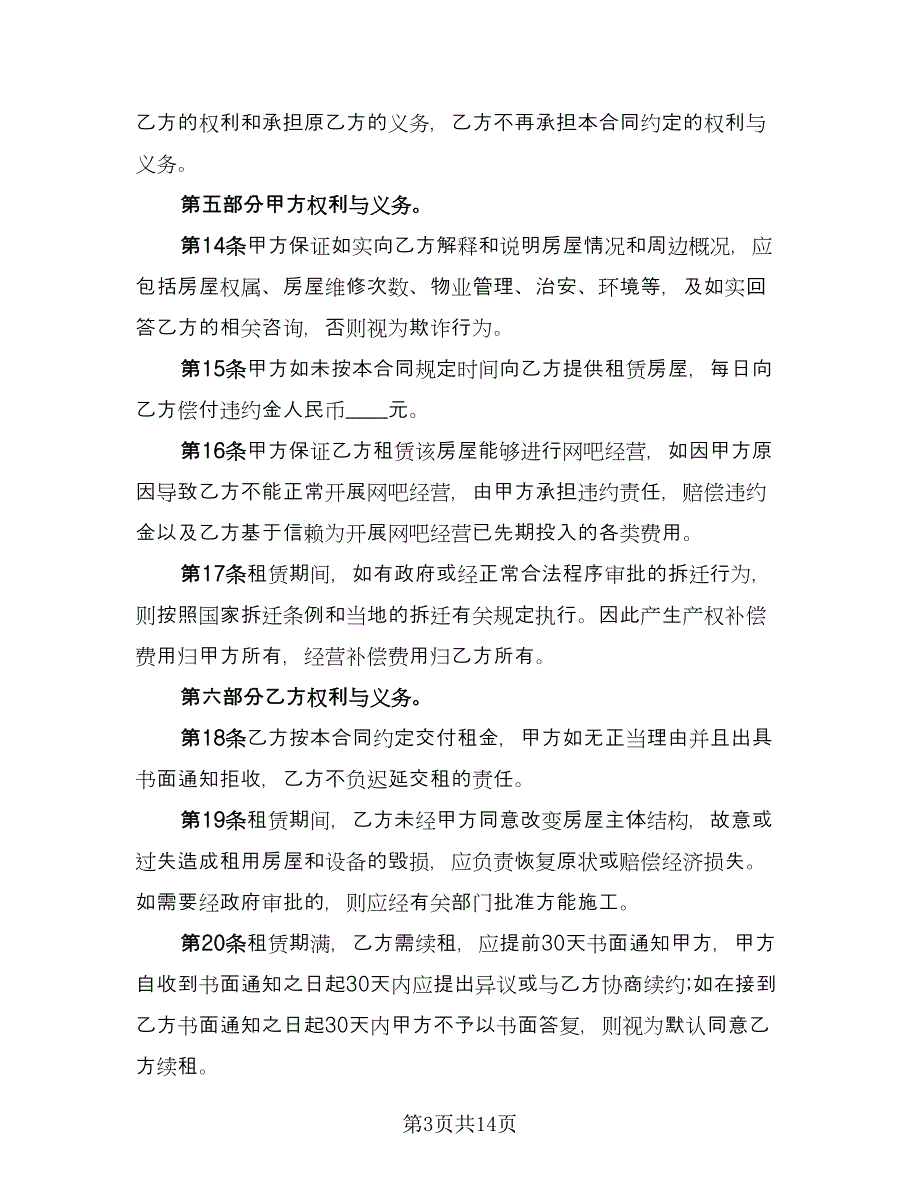 房屋租赁经营合同律师版（4篇）.doc_第3页