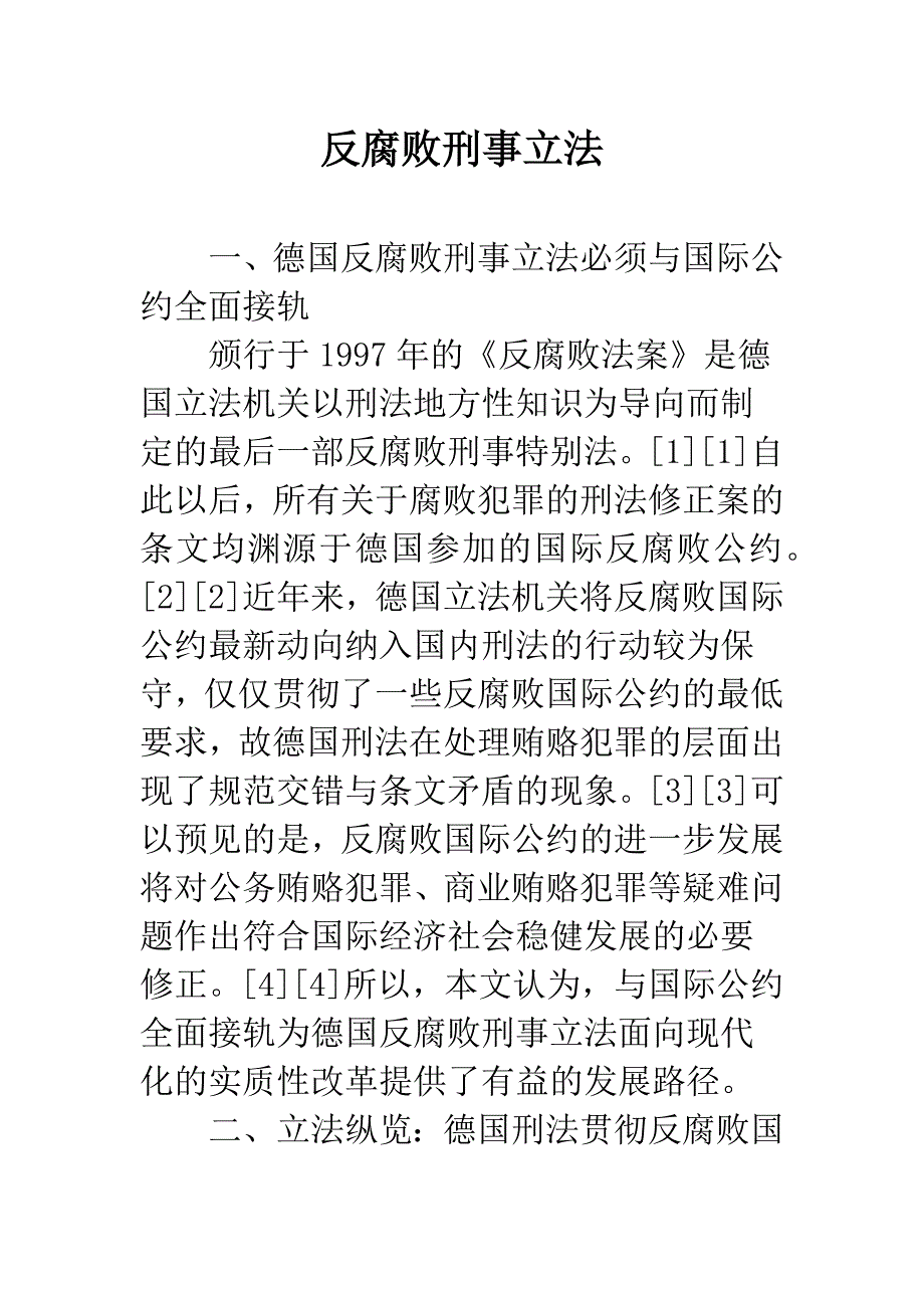 反腐败刑事立法.docx_第1页