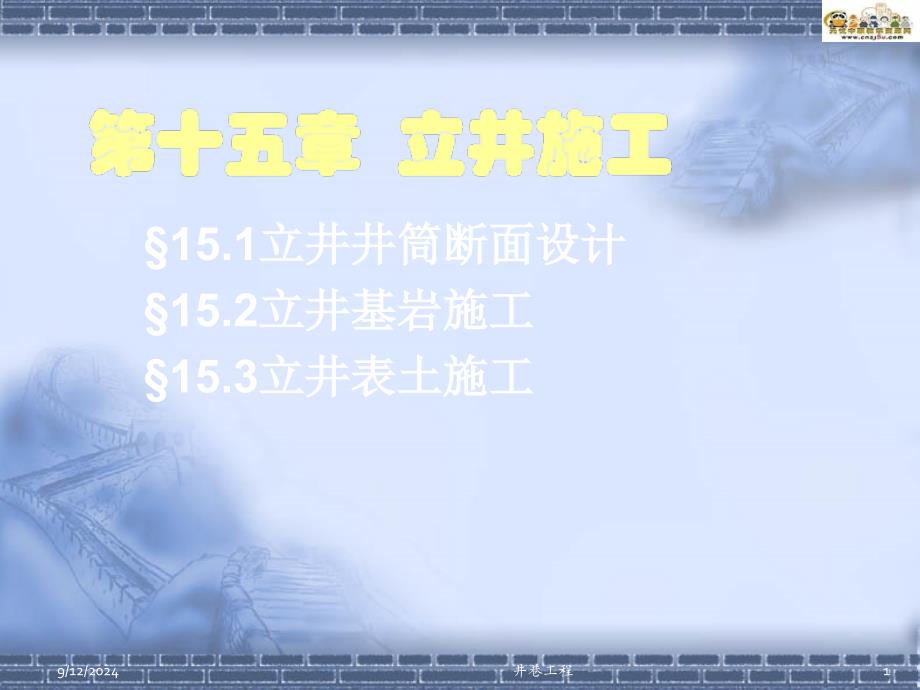 第十五章-立井施工_第1页