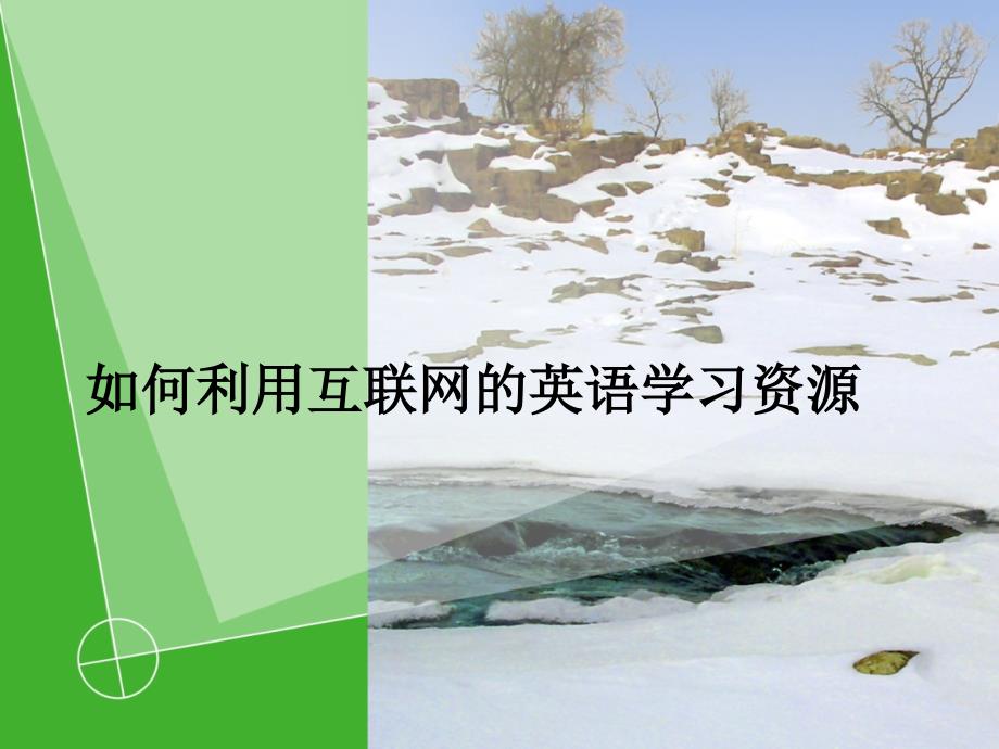 如何利用互联网的英语学习资源_第1页
