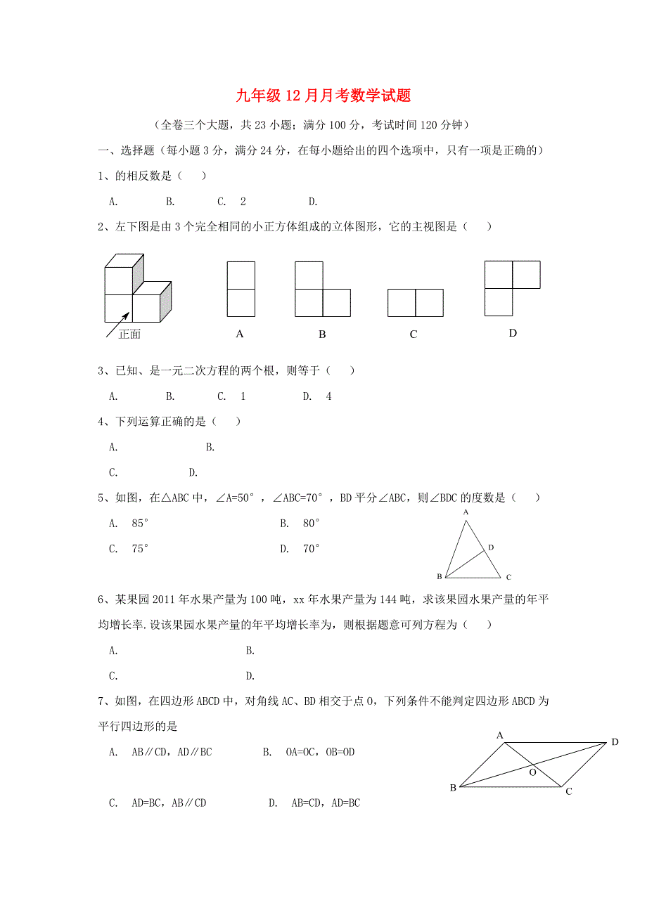 九年级12月月考数学试题_第1页