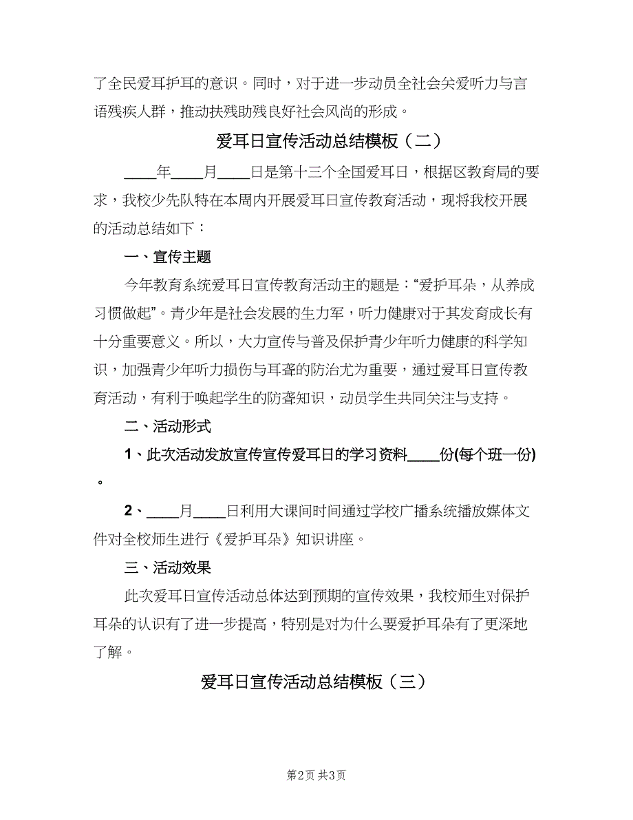 爱耳日宣传活动总结模板（3篇）.doc_第2页